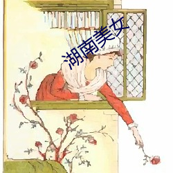 湖(湖)南(南)美女