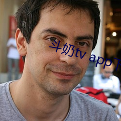 斗奶(nǎi)tv app下载