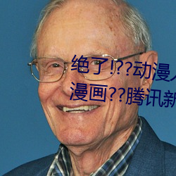 絕了!??動漫人物美女被吸乳羞羞漫畫??騰訊新聞網