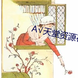√天堂資源在線官網