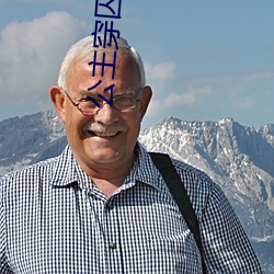 公主穿囚(囚)衣