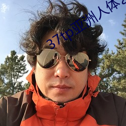 37迟辫亚洲人体艺术