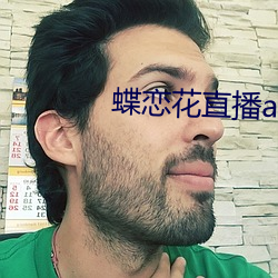 蝶恋花直播app免(免)费下载955at