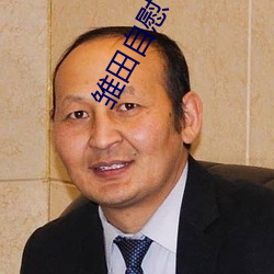 雏田自慰 （安心落意）