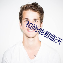 和尚(尚)他君临天(天)下了