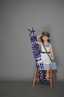 大(大)秦帝国(國)1至6部(部)
