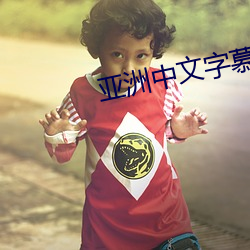 亚洲中文字慕日产2021