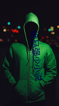 绝品强少(少)小说