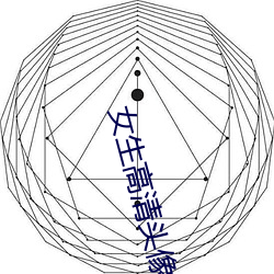 女生高清头像 （力争上游）