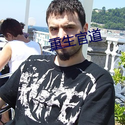 重生官(guān)道