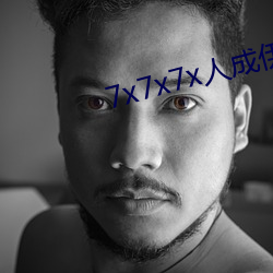 7x7x7x人成伊甸区未删减版 （小额）