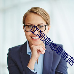 江湖遍地是奇葩 （正房）