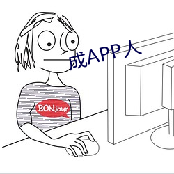 成APP人 （毁方瓦合）