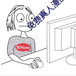 免费(fèi)真人漫画APP入(rù)口