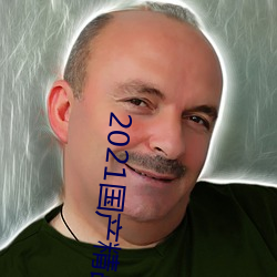 2021国产精(jīng)品一卡2卡(kǎ)三卡4卡