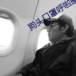 狗頭口罩呼啦圈視頻26分鍾