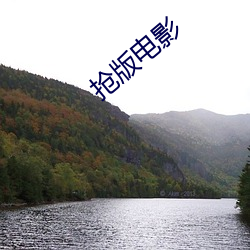 抢版电影