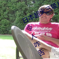 日(日)本超火三级片做我的奴(奴)隶(隸) 尺度之大令人(人)咋舌