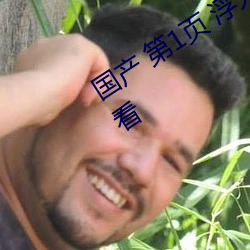 国产(産) 第(第)1页 浮力(力)影院(院)20210326免(免)费观看