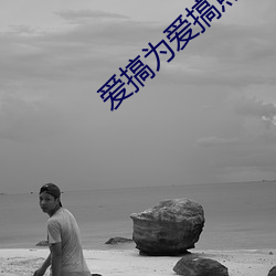 爱搞为(wèi)爱搞点激情
