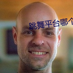 跳舞平台哪个比较刺激