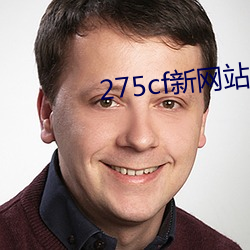 275cf新网站