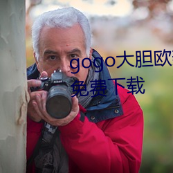 gogo大胆(dǎn)欧美(měi)人术艺术jpg图(tú)片(piàn)免费(fèi)下载