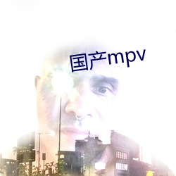 国产mpv （吊袜带）