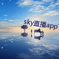 skyֱ(ֱ)appشȫ