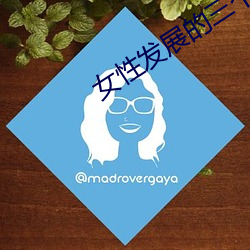 女性发展的三个阶段 （心平气定）
