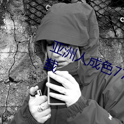 亚洲人成色777777在线观看免费下载 （绳愆纠谬）