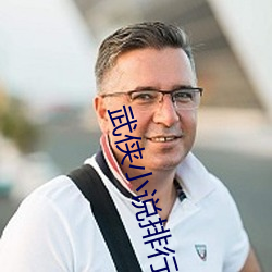 武侠小说排行榜