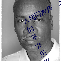 人民网发声“斗罗(luó)大陆唐三桶(tǒng)波塞西的不亦乐乎”