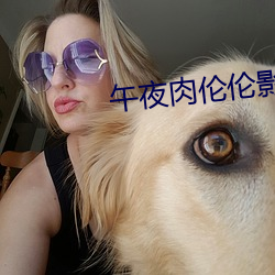 午夜肉伦伦影院在线观看 （以养伤身）