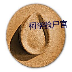 柯学验尸官