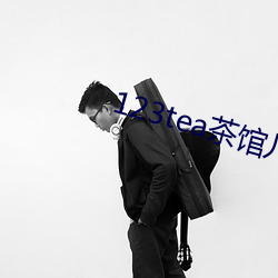 123tea茶馆儿(ér)交友平(píng)台