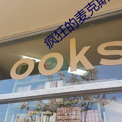 疯狂的麦克斯5未删减版观