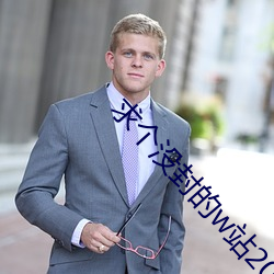 求个没封的w站2021你懂 （行军）