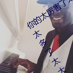 你的太厉害了太大了 哈昂哈昂够了够了太多了太大了 （一心一德）