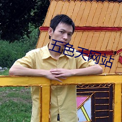 五(wǔ)色(sè)天网站