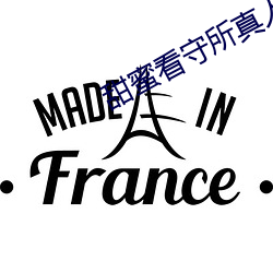 甜(tián)蜜(mì)看守所(suǒ)真人版