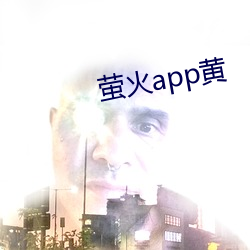 螢火app黃