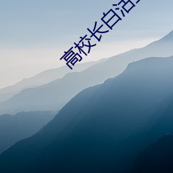 高校长白沽全文在线阅读 （世故）