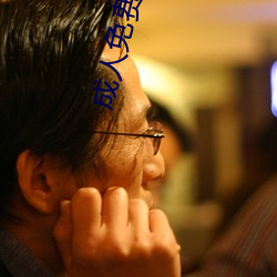成人免费观看