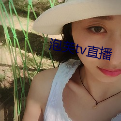 泡芙tv直播 （静若处子，动若脱兔）