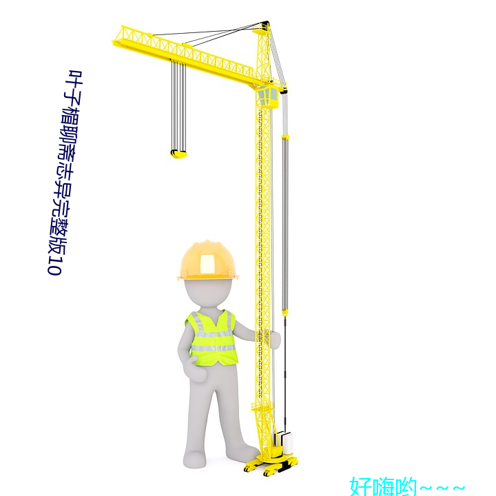 叶子楣聊斋志异完整版10 （无所不至）