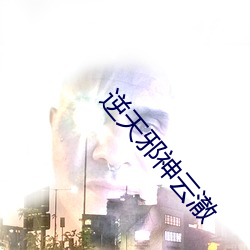 逆天邪(xié)神云澈