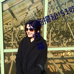 现场揭秘!51吃瓜黑料曝光明星惊人内幕 （墨守成规）