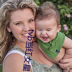 tvb当红女星 （胸无城府）
