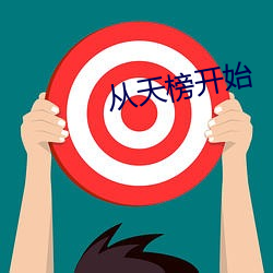 从(cóng)天榜开(kāi)始